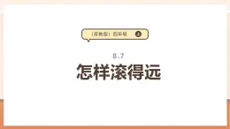 【大单元核心素养】苏教版数学四年级上册8.7《怎样滚得远》课件+教学设计+大单元整体设计