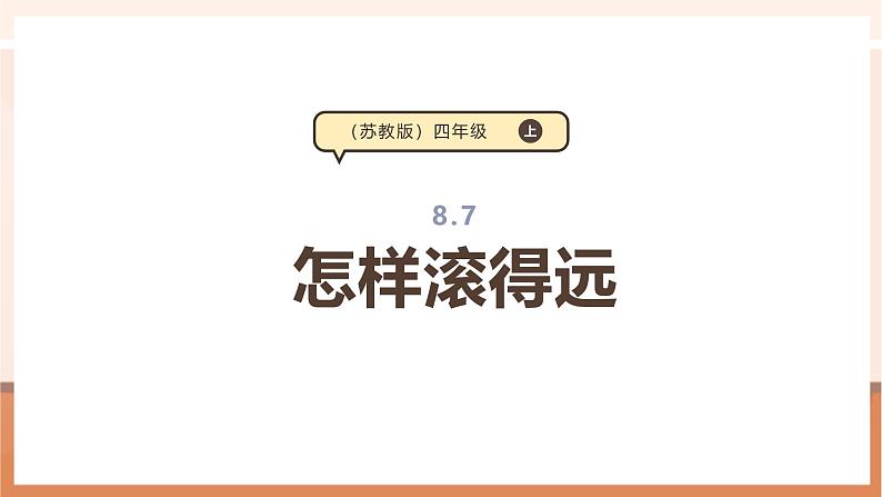 《怎样滚得远》课件第1页