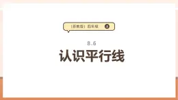 【大单元核心素养】苏教版数学四年级上册8.6《认识平行线》课件+教学设计+大单元整体设计