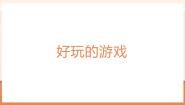 小学数学北师大版（2024）一年级上册（2024）我上学啦备课ppt课件