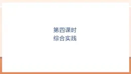 【大單元核心素養(yǎng)】北師大版數學一年級上冊總復習：第4課時綜合實踐（課件+教案+大單元整體教學）