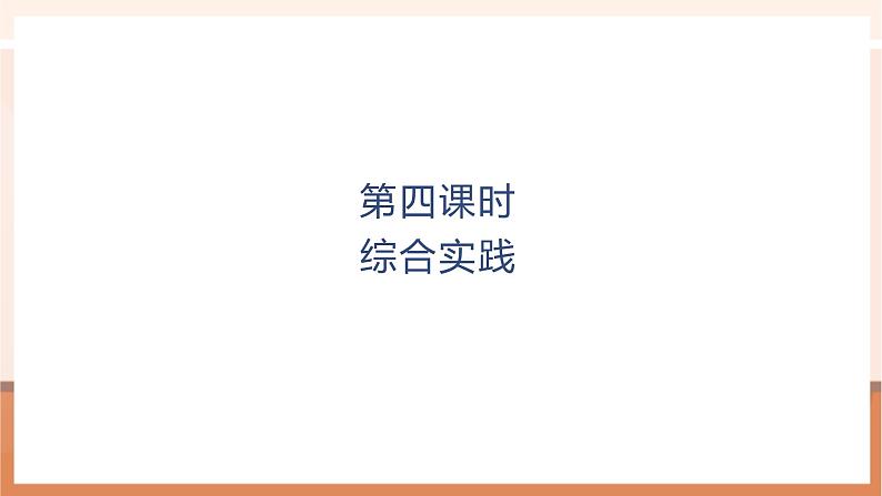 第4课时 综合实践第1页