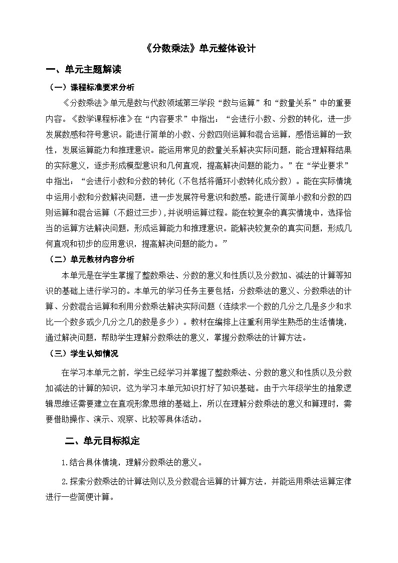 《分数乘法》单元整体设计第1页