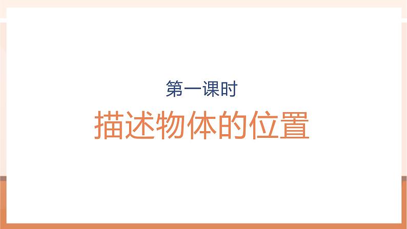 《2.1 描述物体的位置》课件第1页