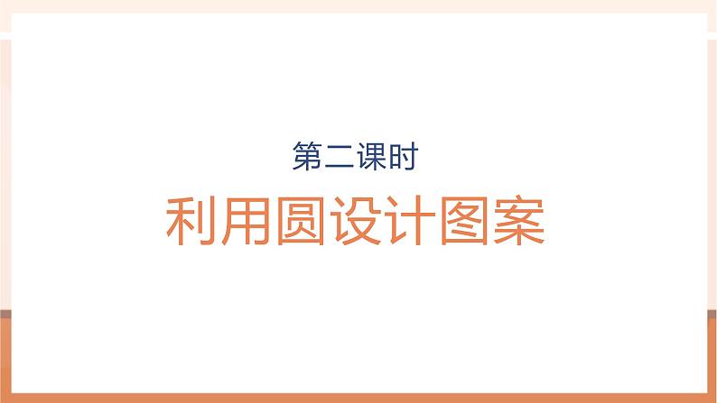 《利用圆设计图案》课件第1页