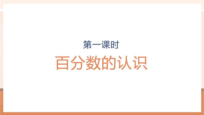 《百分数的认识》课件第1页