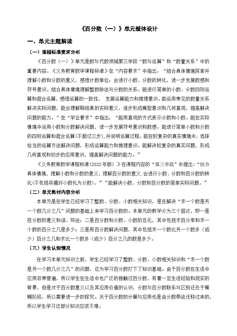 《百分数(一)》单元整体设计第1页