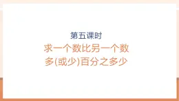 【大单元核心素养】人教版数学六年级上册6.4《 求一个数比另一个数多(或少)百分之多少》（课件+教案+大单元整体教学设计）