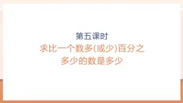 【大单元核心素养】人教版数学六年级上册6.5《 求比一个数多(或少)百分之多少的数是多少》（课件+教案+大单元整体教学设计）