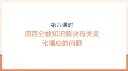 【大单元核心素养】人教版数学六年级上册6.6 《用百分数知识解决有关变化幅度的问题》（课件+教案+大单元整体教学设计）