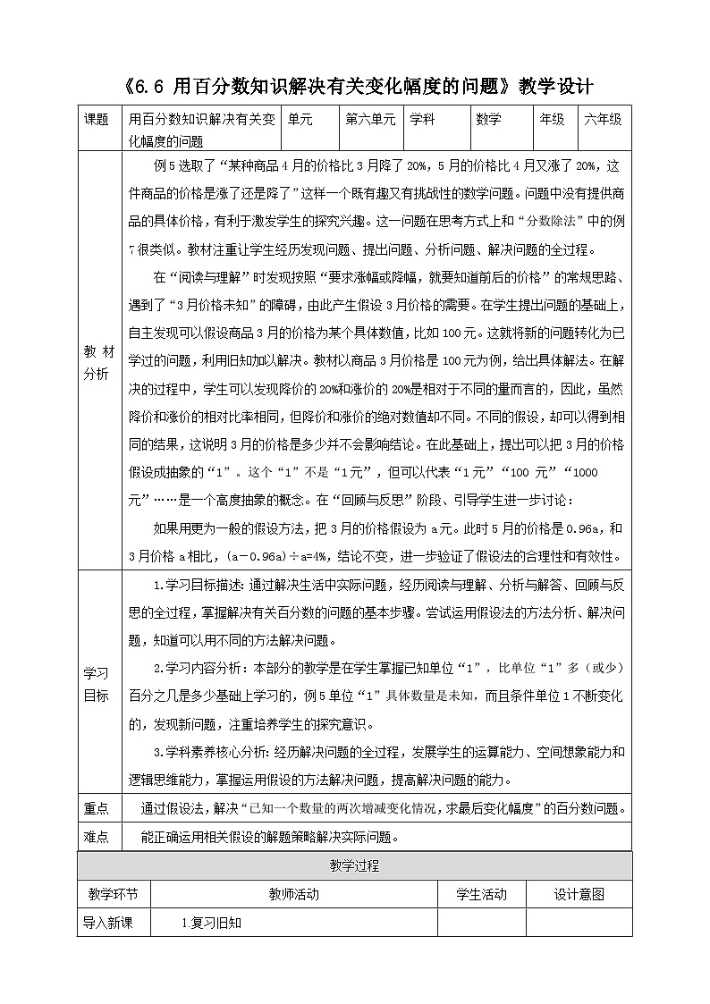 《6.6 用百分数知识解决有关变化幅度的问题》教学设计第1页