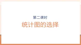 【大单元核心素养】人教版数学六年级上册7.2《统计图的选择》（课件+教案+大单元整体教学设计）