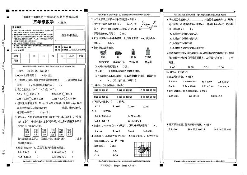 河北省保定市唐县南店头乡中心学校等部分学校2024-2025学年五年级上学期期末检测数学试题第1页