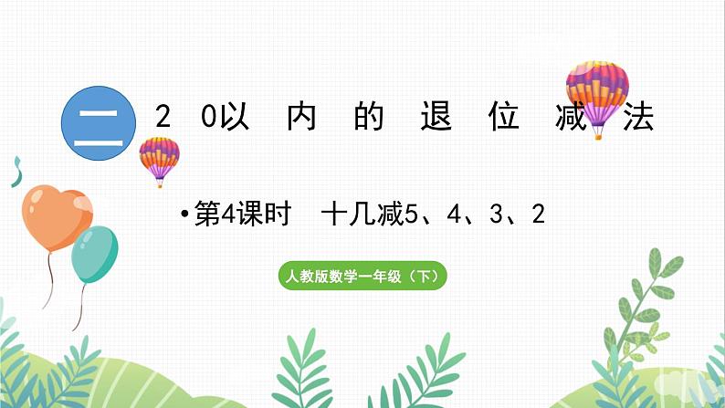 人教版(2024)数学一年级下册 第2单元 第4课时 十几减5、4、3、2 PPT课件第1页