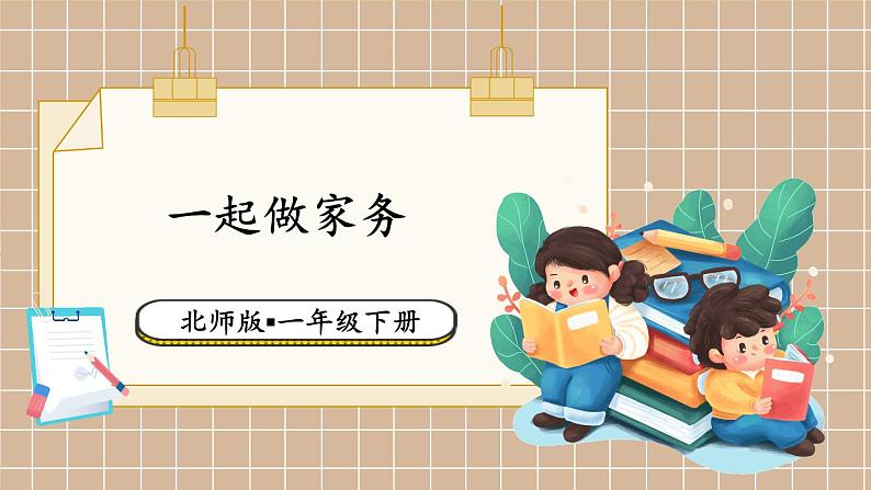 北师大版(2024)数学一年级下册 第1单元 第5课时 一起做家务 PPT课件第1页