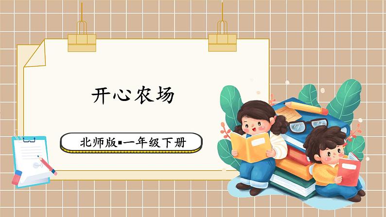 北师大版(2024)数学一年级下册 第1单元 第4课时 开心农场 PPT课件第1页