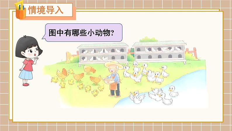 北师大版(2024)数学一年级下册 第1单元 第4课时 开心农场 PPT课件第2页