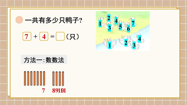 北师大版(2024)数学一年级下册 第1单元 第4课时 开心农场 PPT课件第7页