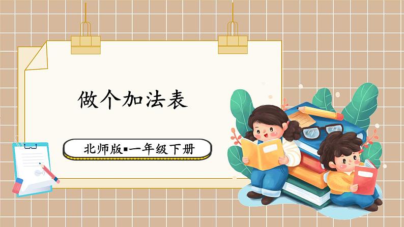 北师大版(2024)数学一年级下册 第1单元 第7课时 做个加法表 PPT课件第1页