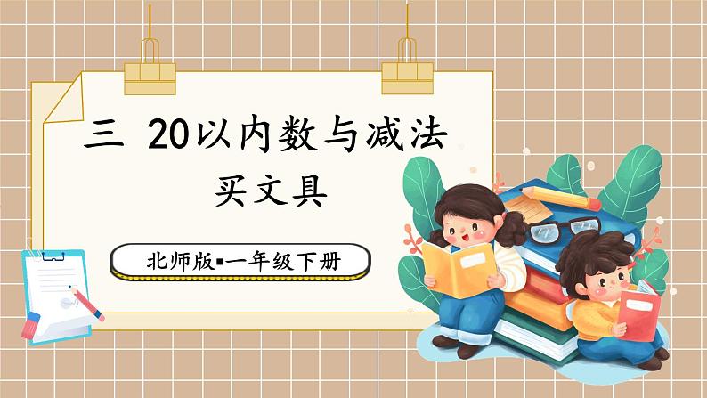 北师大版(2024)数学一年级下册 第3单元 第1课时 买文具 PPT课件第1页
