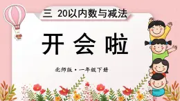 北师大版（2024）数学一年级下册 第3单元 第4课时 开会啦  PPT课件