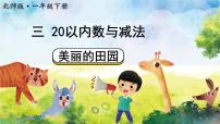 北师大版（2024）一年级下册（2024）第三单元 20以内数与减法美丽的田园背景图课件ppt