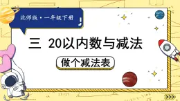 北师大版（2024）数学一年级下册 第3单元 第8课时 做个减法表  PPT课件