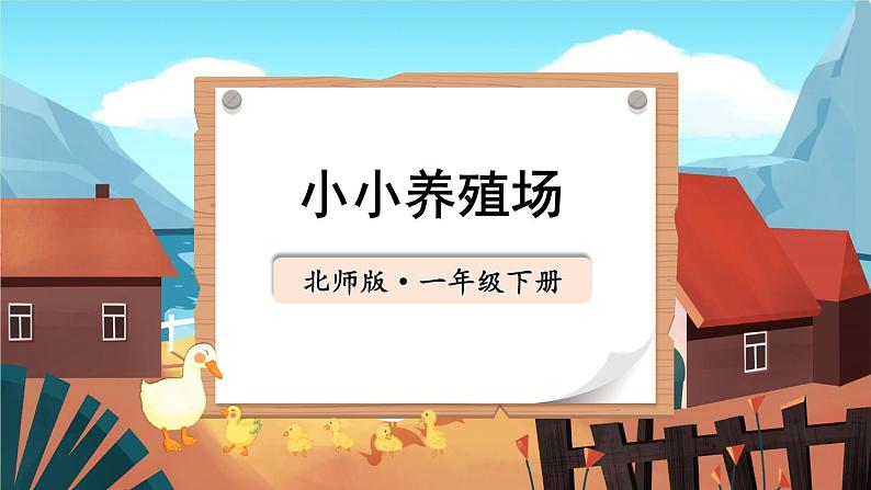 北师大版(2024)数学一年级下册 第4单元 第5课时 小小养殖场 PPT课件第1页