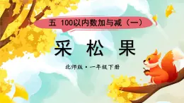 北师大版（2024）数学一年级下册 第5单元 第2课时 采松果  PPT课件