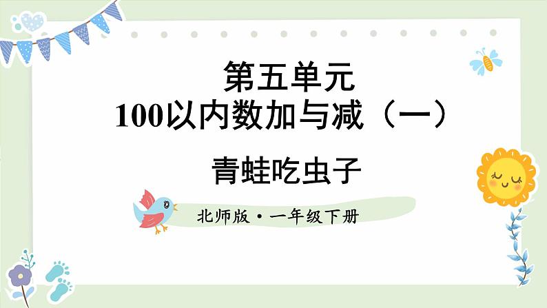 北师大版(2024)数学一年级下册 第5单元 第3课时 青蛙吃虫子 PPT课件第1页