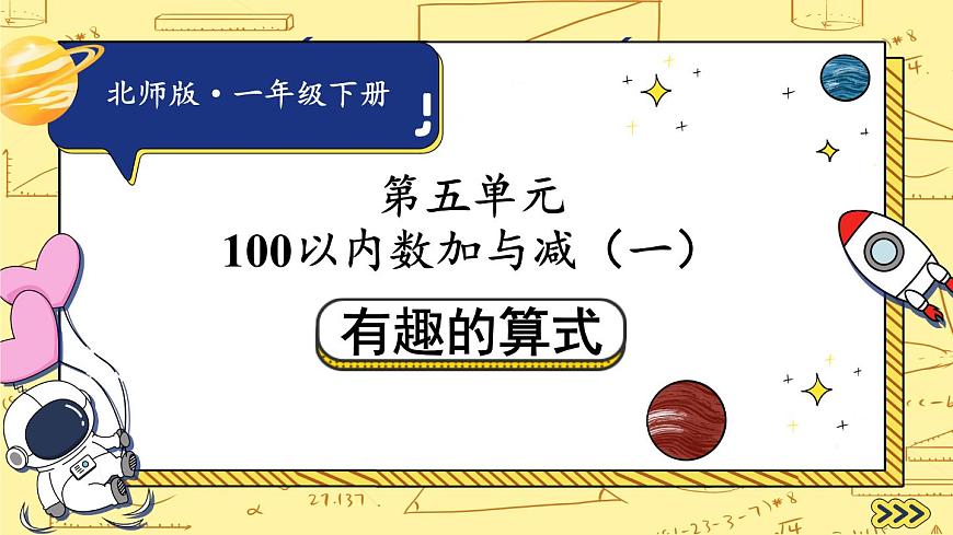 北師大版(2024)數(shù)學一年級下冊 第5單元 第5課時 有趣的算式 PPT課件第1頁