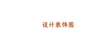 北师大版（2024）一年级下册（2024）综合实践 设计教室装饰图设计装饰图教学课件ppt