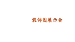 小学数学新北师大版一年级下册综合实践 设计教室装饰图第3课时 装饰图展示会教学课件2025春