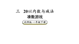 小学数学新北师大版一年级下册第三单元第三课时 凑数游戏教学课件2025春