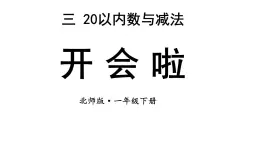 小学数学新北师大版一年级下册第三单元第四课时 开会啦教学课件2025春