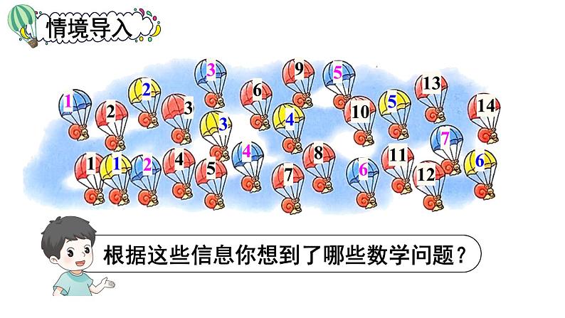 小学数学新北师大版一年级下册第三单元第五课时 跳伞表演(1)教学课件2025春第4页