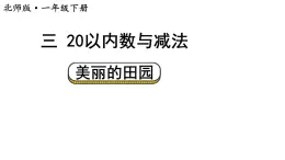 小学数学新北师大版一年级下册第三单元第七课时 美丽的田园教学课件2025春