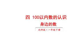 小学数学新北师大版一年级下册第四单元第一课时 身边的数教学课件2025春