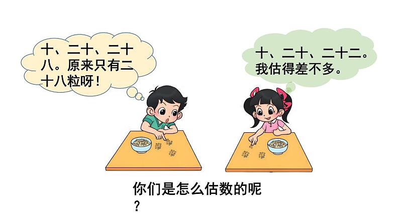 小学数学新北师大版一年级下册第四单元第三课时 数豆子教学课件2025春第4页