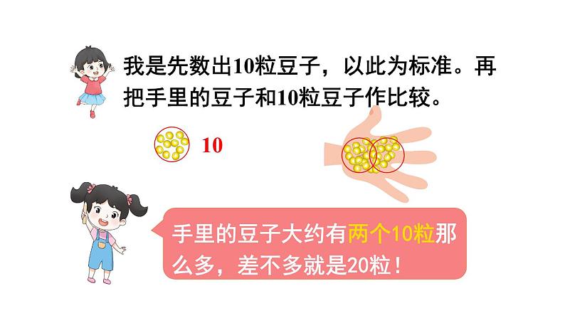 小学数学新北师大版一年级下册第四单元第三课时 数豆子教学课件2025春第5页