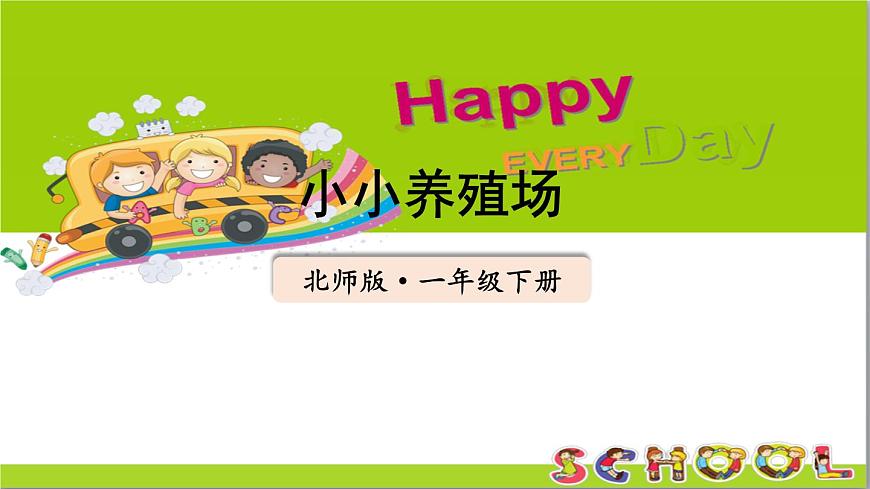 小學(xué)數(shù)學(xué)新北師大版一年級下冊第四單元第五課時 小小養(yǎng)殖場教學(xué)課件2025春第1頁
