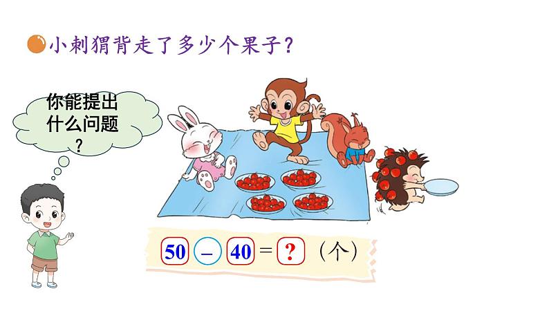 小学数学新北师大版一年级下册第五单元第一课时 小兔请客教学课件2025春第5页