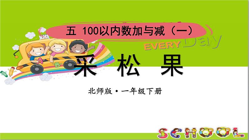 小学数学新北师大版一年级下册第五单元第二课时 采松果教学课件2025春第1页