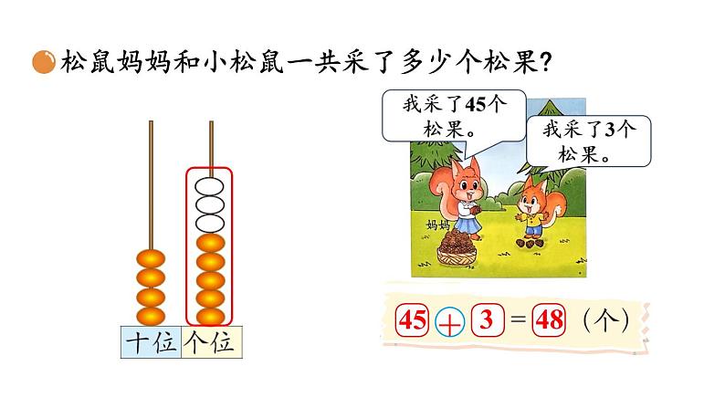 小学数学新北师大版一年级下册第五单元第二课时 采松果教学课件2025春第6页