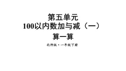 小学数学新北师大版一年级下册第五单元第四课时 算一算教学课件2025春