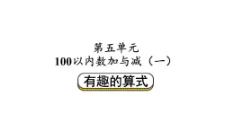 小学数学新北师大版一年级下册第五单元第五课时 有趣的算式教学课件2025春