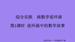 小学数学新北师大版一年级下册综合实践  画数学连环画第1课时 连环画中的数学故事教学课件2025春