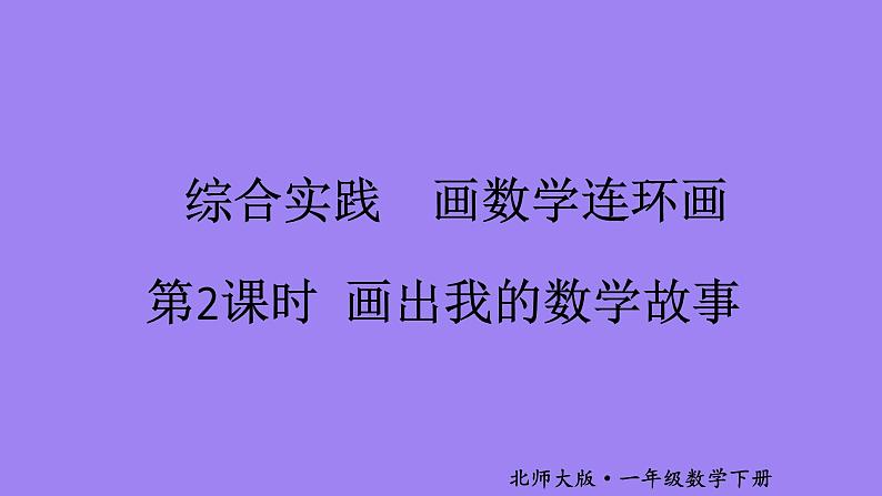 小学数学新北师大版一年级下册综合实践 画数学连环画第2课时 画出我的数学故事教学课件2025春第1页