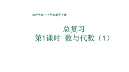 小学数学新北师大版一年级下册总复习第1课时 数与代数（1）教学课件2025春