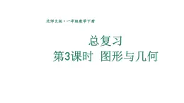 小学数学新北师大版一年级下册总复习第3课时 图形与几何教学课件2025春